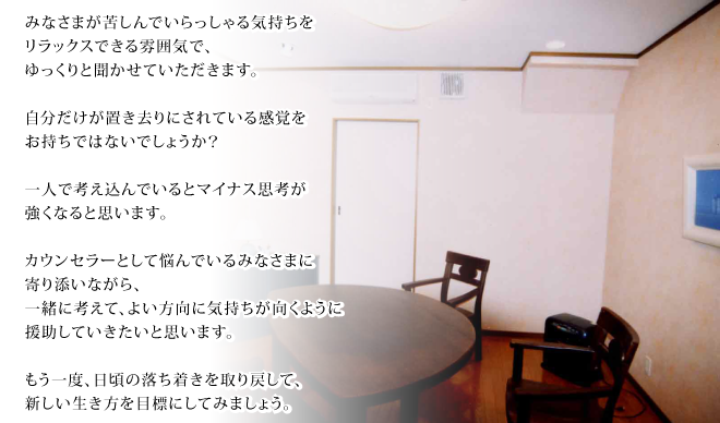 �������k��B�s�̃J�E���Z�����O�I�t�B�X�B�݂Ȃ��܂��ꂵ��ł���������C�����������b�N�X�ł��镵�͋C�ŁA�������ƕ������Ă��������܂��B�����������u������ɂ���Ă��銴�o���������ł͂Ȃ��ł��傤���H��l�ōl������ł���ƃ}�C�i�X�v�l�������Ȃ�Ǝv���܂��B�J�E���Z���[�Ƃ��ĔY��ł���݂Ȃ��܂Ɋ��Y���Ȃ���A�ꏏ�ɍl���āA�悢�����ɋC�����������悤�ɉ������Ă��������Ǝv���܂��B������x�A�����̗������������߂��āA�V������������ڕW�ɂ��Ă݂܂��傤�B